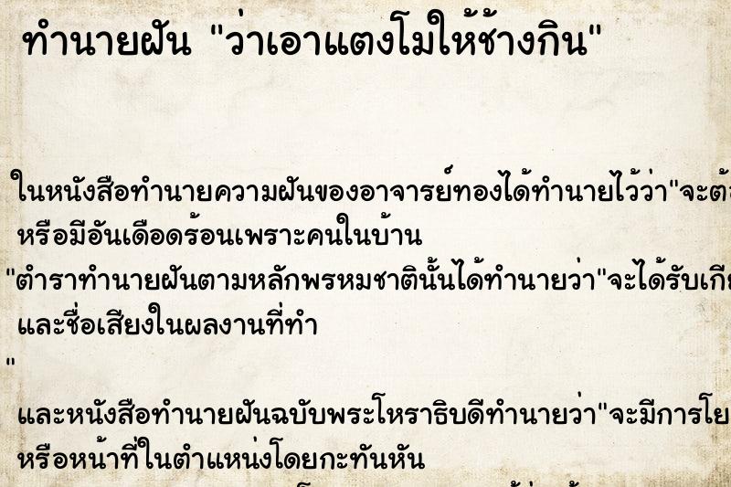 ทำนายฝันทำนายฝันว่าเอาแตงโมให้ช้างกิน