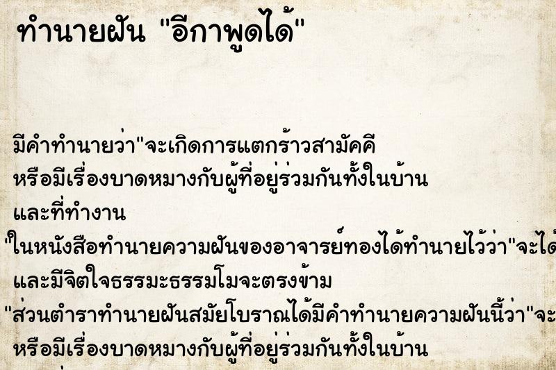 ทำนายฝัน อีกาพูดได้ ทำนายฝัน อีกาพูดได้