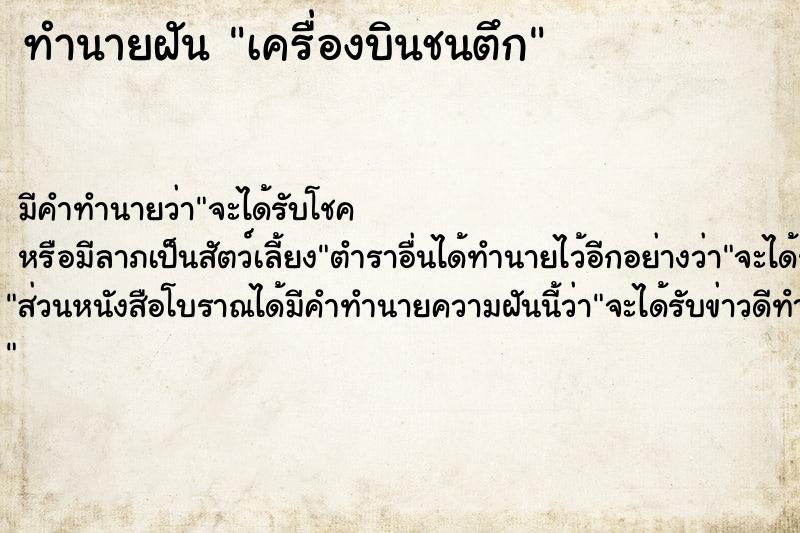ทำนายฝัน เครื่องบินชนตึก