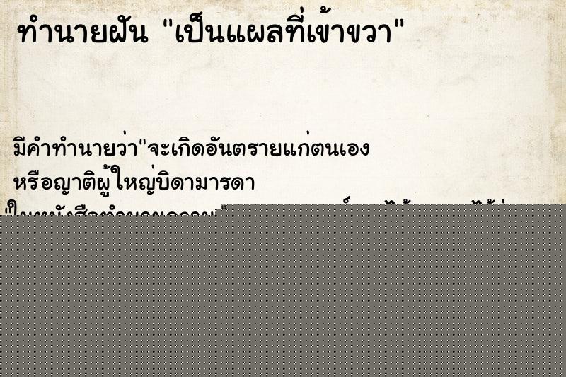 ทำนายฝันทำนายฝันเป็นแผลที่เข้าขวา