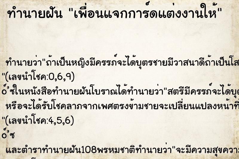 ทำนายฝัน เพื่อนแจกการ์ดแต่งงานให้ ทำนายฝัน เพื่อนแจกการ์ดแต่งงานให้