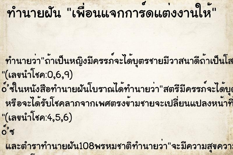 ทำนายฝัน เพื่อนแจกการ์ดแต่งงานให้ ตำราโบราณ แม่นที่สุดในโลก