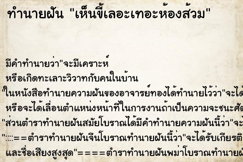 ทำนายฝันทำนายฝันเห็นขี้เลอะเทอะห้องส้วม