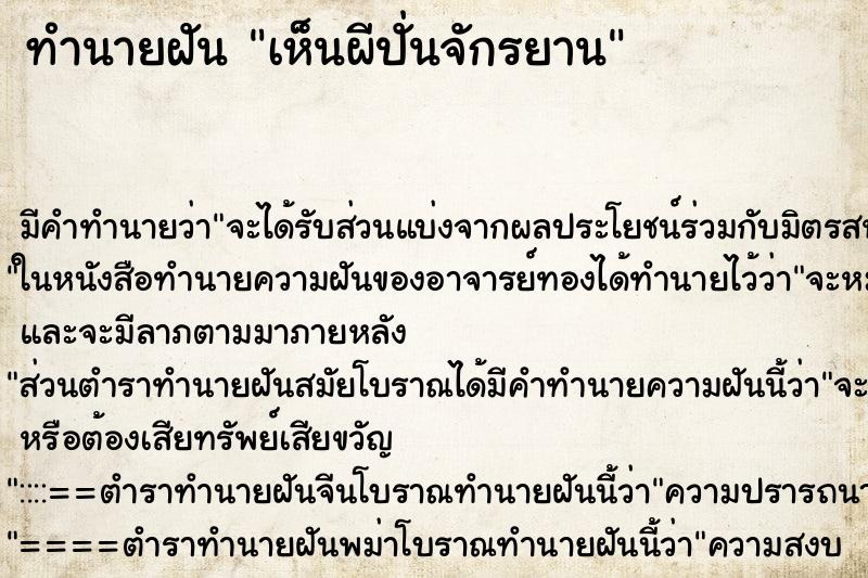 ทำนายฝัน เห็นผีปั่นจักรยาน ทำนายฝัน เห็นผีปั่นจักรยาน
