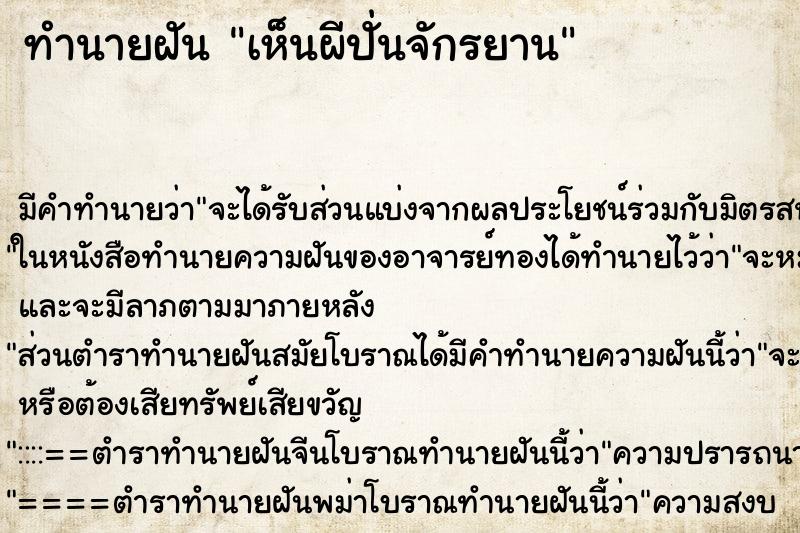 ทำนายฝัน เห็นผีปั่นจักรยาน ตำราโบราณ แม่นที่สุดในโลก