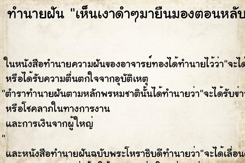 ทำนายฝันทำนายฝันเห็นเงาดำๆมายืนมองตอนหลับ