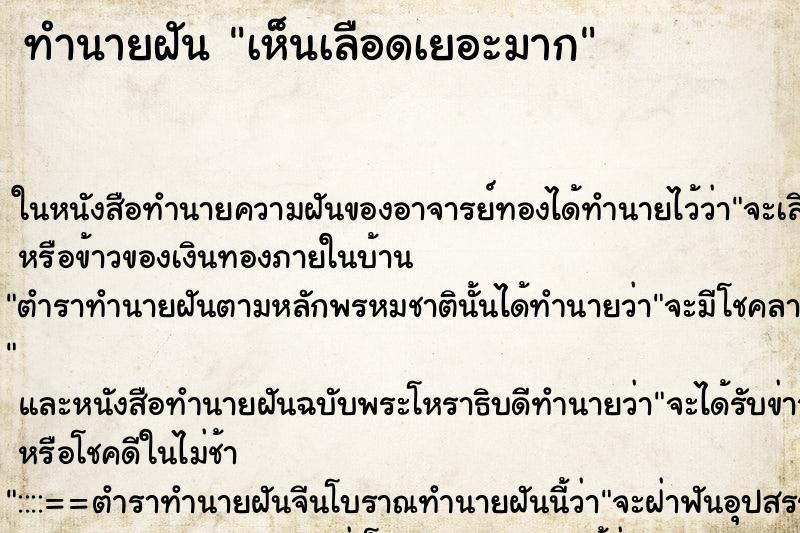 ทำนายฝันเห็นเลือดเยอะมาก ทำนายฝันทำนายฝันเห็นเลือดเยอะมาก