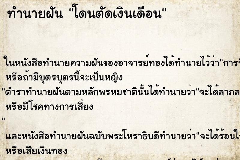 ทำนายฝันทำนายฝันโดนตัดเงินเดือน