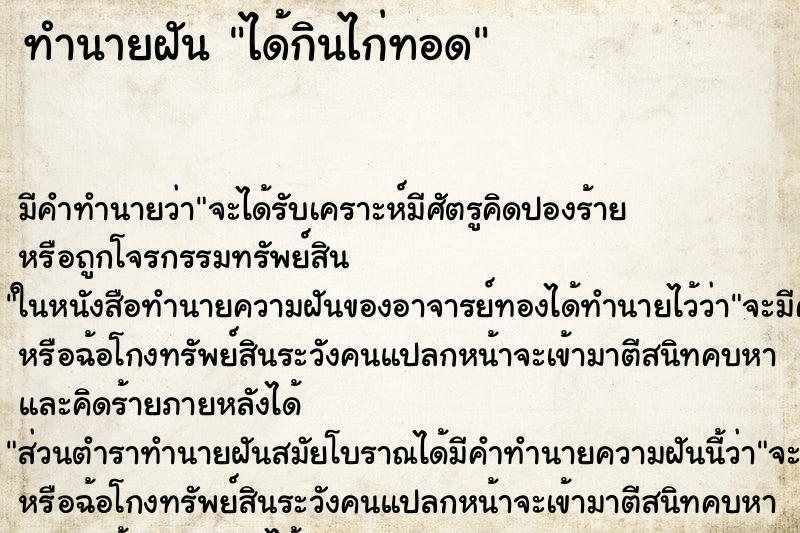 ทำนายฝัน ได้กินไก่ทอด ตำราโบราณ แม่นที่สุดในโลก