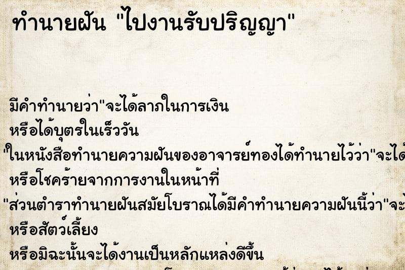 ทำนายฝัน ไปงานรับปริญญา ทำนายฝัน ไปงานรับปริญญา