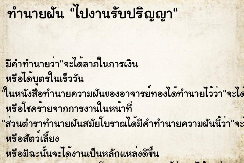 ทำนายฝัน ไปงานรับปริญญา ตำราโบราณ แม่นที่สุดในโลก