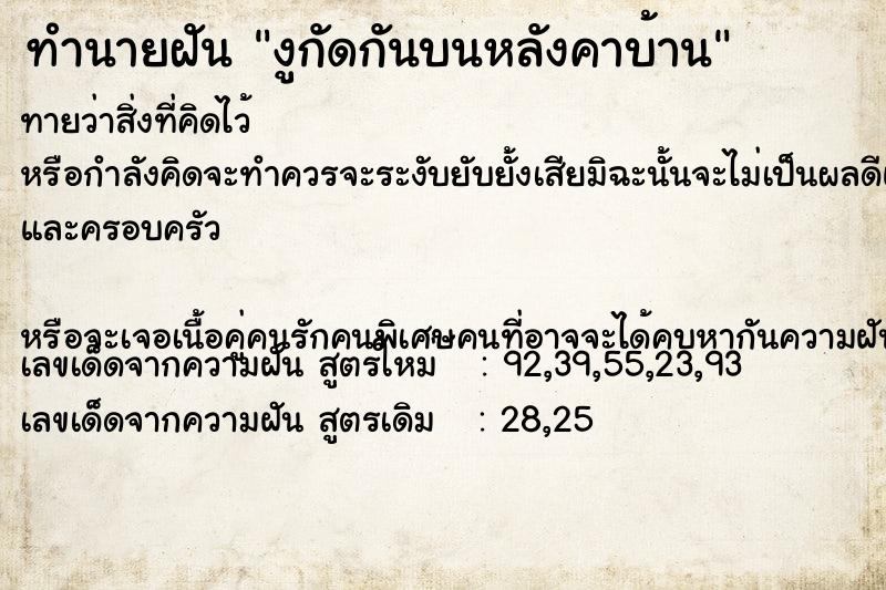 ทำนายฝันทำนายฝันงูกัดกันบนหลังคาบ้าน