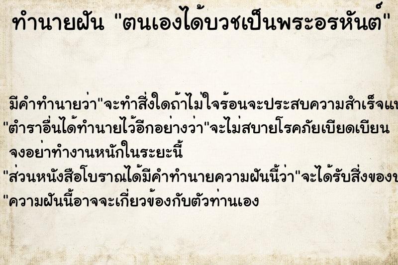 ทำนายฝันทำนายฝันตนเองได้บวชเป็นพระอรหันต์