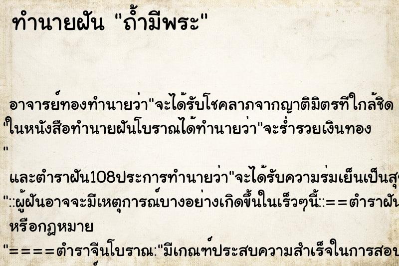 ทำนายฝัน ถ้ํามีพระ ทำนายฝัน ถ้ํามีพระ