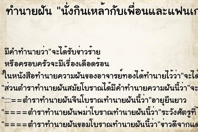 ทำนายฝัน นั่งกินเหล้ากับเพื่อนและแฟนเก่า ทำนายฝัน นั่งกินเหล้ากับเพื่อนและแฟนเก่า