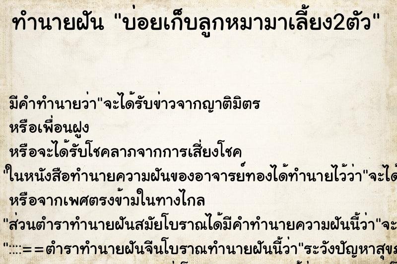 ทำนายฝันบ่อยเก็บลูกหมามาเลี้ยง2ตัว ทำนายฝันทำนายฝันบ่อยเก็บลูกหมามาเลี้ยง2ตัว
