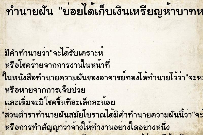 ทำนายฝันบ่อยได้เก็บเงินเหรียญห้าบาทหลายเหรียญ ทำนายฝันทำนายฝันบ่อยได้เก็บเงินเหรียญห้าบาทหลายเหรียญ