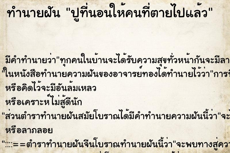 ทำนายฝัน ปูที่นอนให้คนที่ตายไปแล้ว ทำนายฝัน ปูที่นอนให้คนที่ตายไปแล้ว