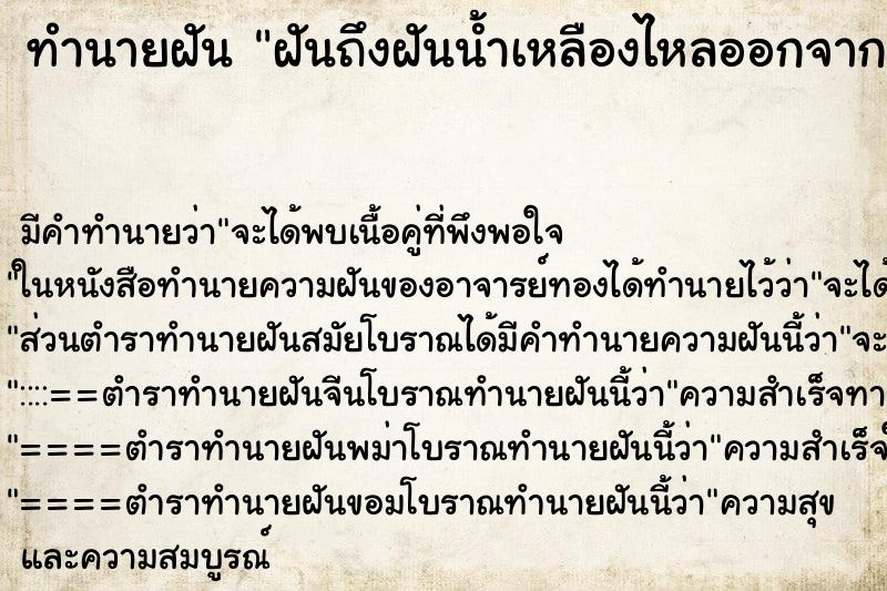 ทำนายฝัน ฝันถึงฝันน้ำเหลืองไหลออกจากเต้านม ทำนายฝัน ฝันถึงฝันน้ำเหลืองไหลออกจากเต้านม