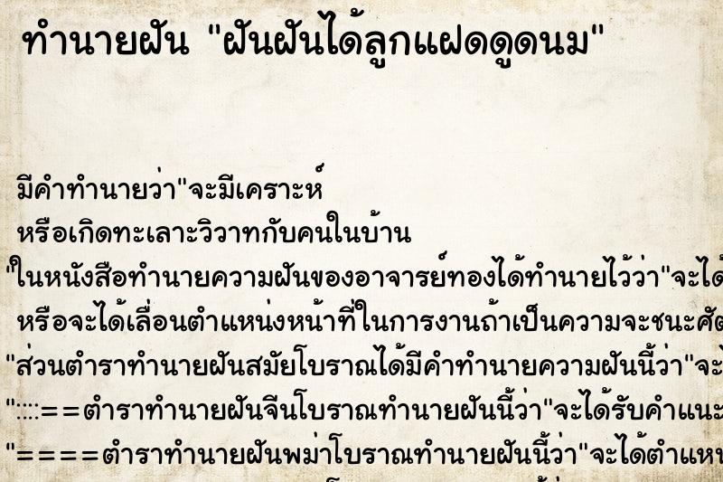 ทำนายฝัน ฝันฝันได้ลูกแฝดดูดนม ทำนายฝัน ฝันฝันได้ลูกแฝดดูดนม