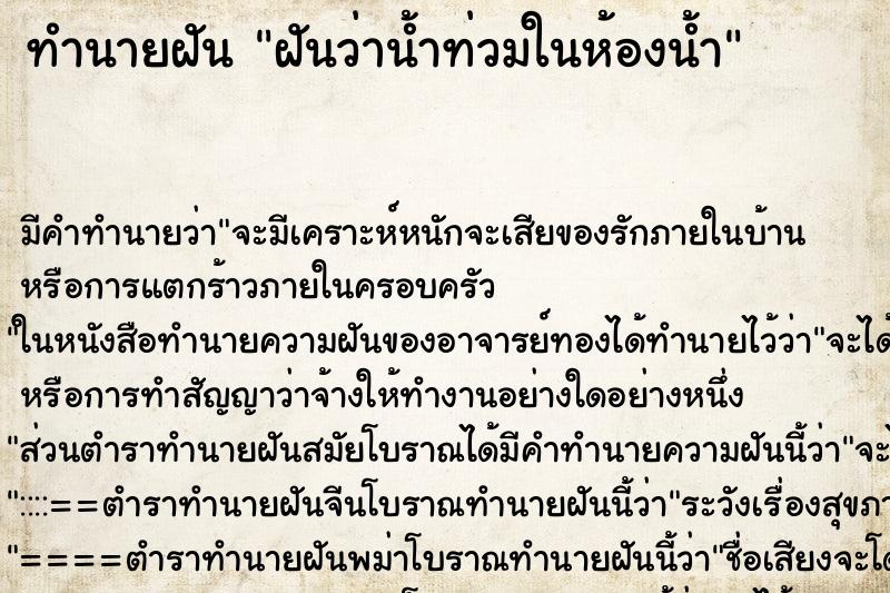 ทำนายฝัน ฝันว่าน้ำท่วมในห้องน้ำ ตำราโบราณ แม่นที่สุดในโลก