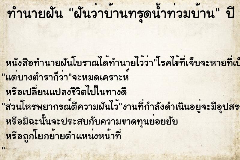 ทำนายฝันทำนายฝันฝันว่าบ้านทรุดน้ำท่วมบ้าน