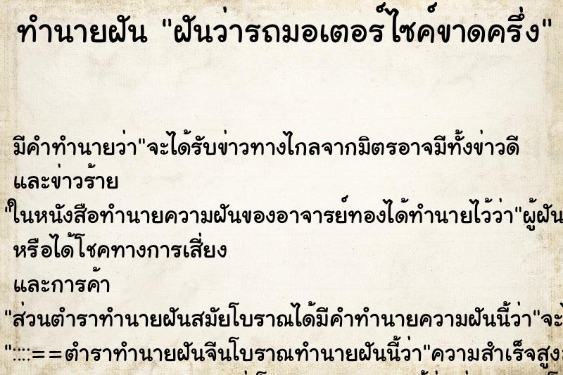 ทำนายฝัน ฝันว่ารถมอเตอร์ไซค์ขาดครึ่ง ตำราโบราณ แม่นที่สุดในโลก