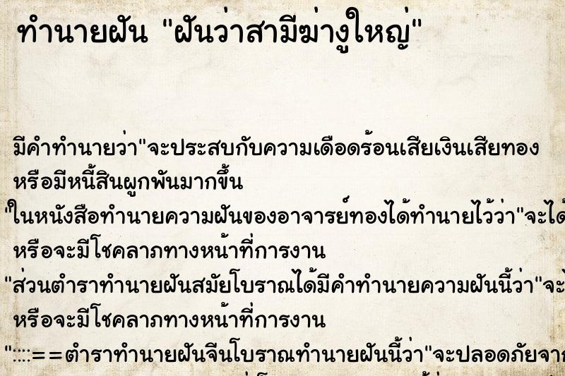 ทำนายฝัน ฝันว่าสามีฆ่างูใหญ่ ทำนายฝัน ฝันว่าสามีฆ่างูใหญ่