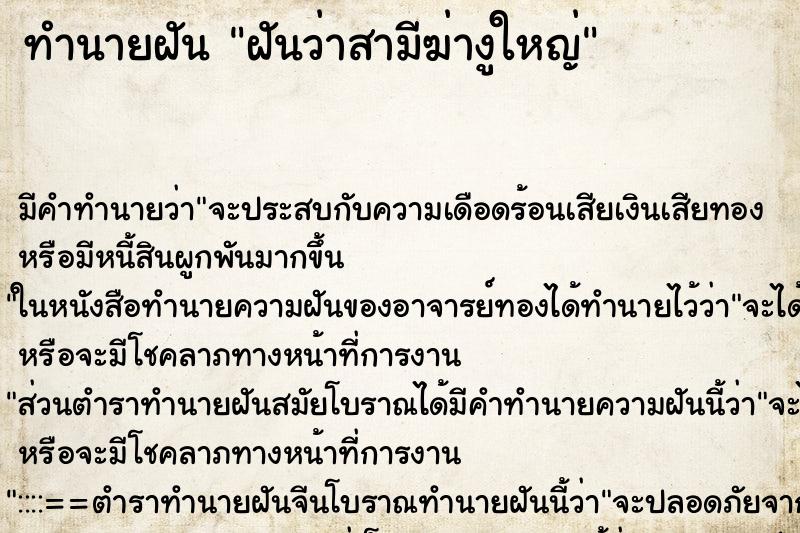 ทำนายฝัน ฝันว่าสามีฆ่างูใหญ่ ตำราโบราณ แม่นที่สุดในโลก