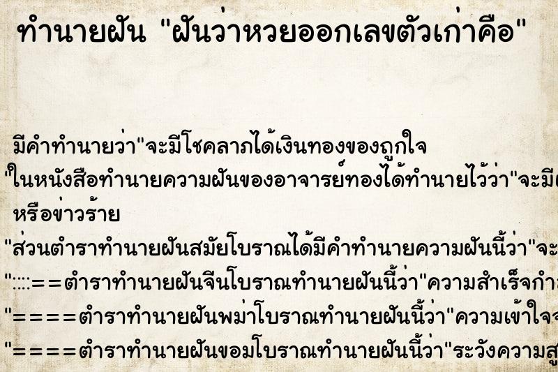 ทำนายฝัน ฝันว่าหวยออกเลขตัวเก่าคือ ทำนายฝัน ฝันว่าหวยออกเลขตัวเก่าคือ