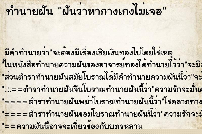 ทำนายฝัน ฝันว่าหากางเกงไม่เจอ ทำนายฝัน ฝันว่าหากางเกงไม่เจอ