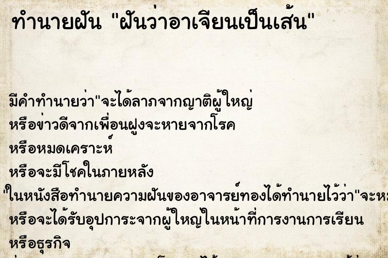 ทำนายฝัน ฝันว่าอาเจียนเป็นเส้น ตำราโบราณ แม่นที่สุดในโลก