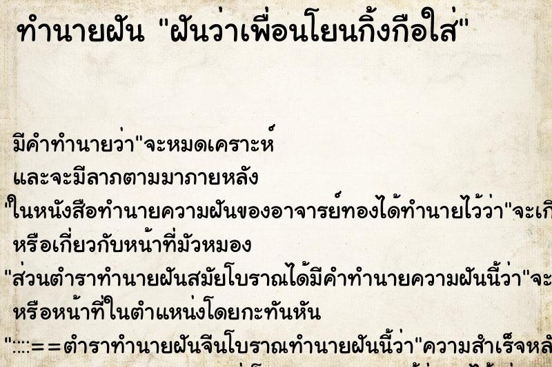 ทำนายฝัน ฝันว่าเพื่อนโยนกิ้งกือใส่ ทำนายฝัน ฝันว่าเพื่อนโยนกิ้งกือใส่