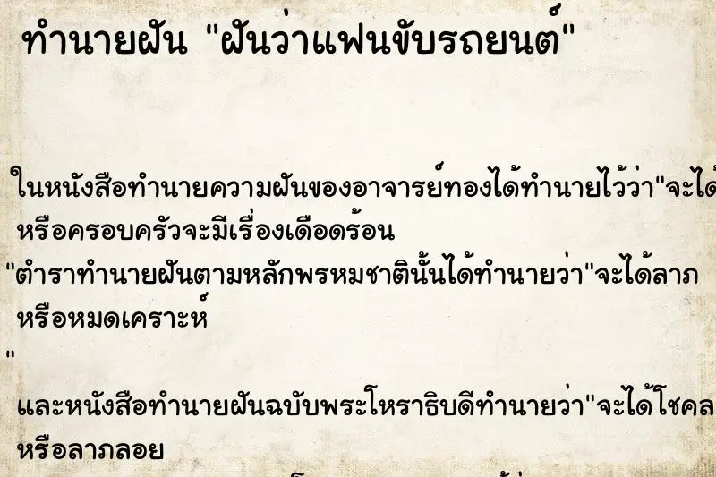 ทำนายฝัน ฝันว่าแฟนขับรถยนต์ ตำราโบราณ แม่นที่สุดในโลก