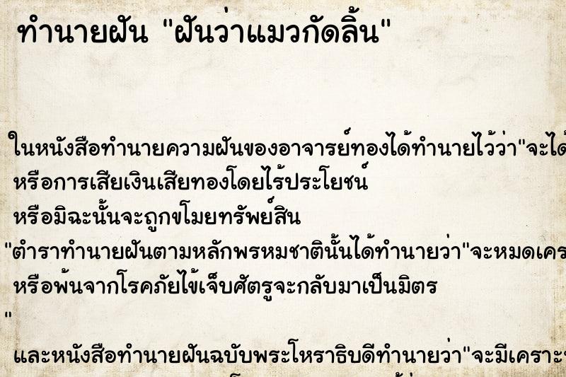 ทำนายฝันฝันว่าแมวกัดลิ้น ทำนายฝันทำนายฝันฝันว่าแมวกัดลิ้น