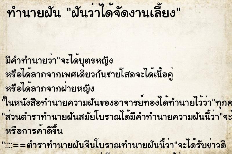 ทำนายฝัน ฝันว่าได้จัดงานเลี้ยง ทำนายฝัน ฝันว่าได้จัดงานเลี้ยง