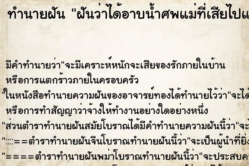 ทำนายฝันทำนายฝันฝันว่าได้อาบน้ำศพแม่ที่เสียไปแล้ว