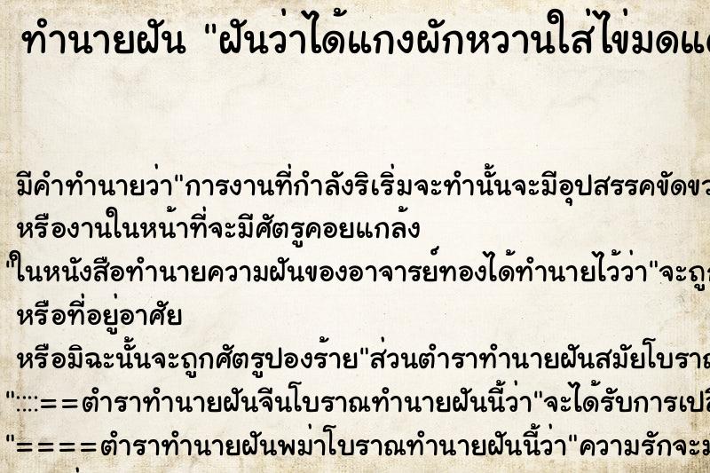 ทำนายฝัน ฝันว่าได้แกงผักหวานใส่ไข่มดแดง ตำราโบราณ แม่นที่สุดในโลก