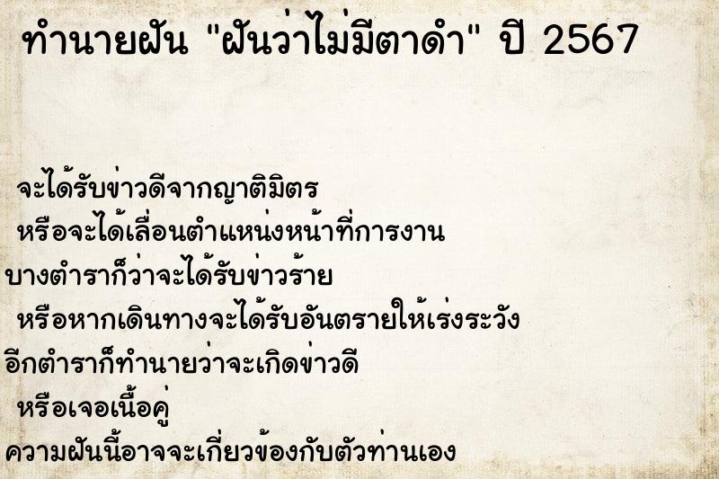 ทำนายฝันฝันว่าไม่มีตาดำ ทำนายฝันทำนายฝันฝันว่าไม่มีตาดำ