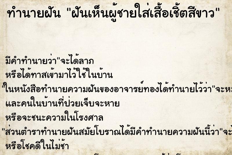 ทำนายฝัน ฝันเห็นผู้ชายใส่เสื้อเชิ้ตสีขาว ทำนายฝัน ฝันเห็นผู้ชายใส่เสื้อเชิ้ตสีขาว