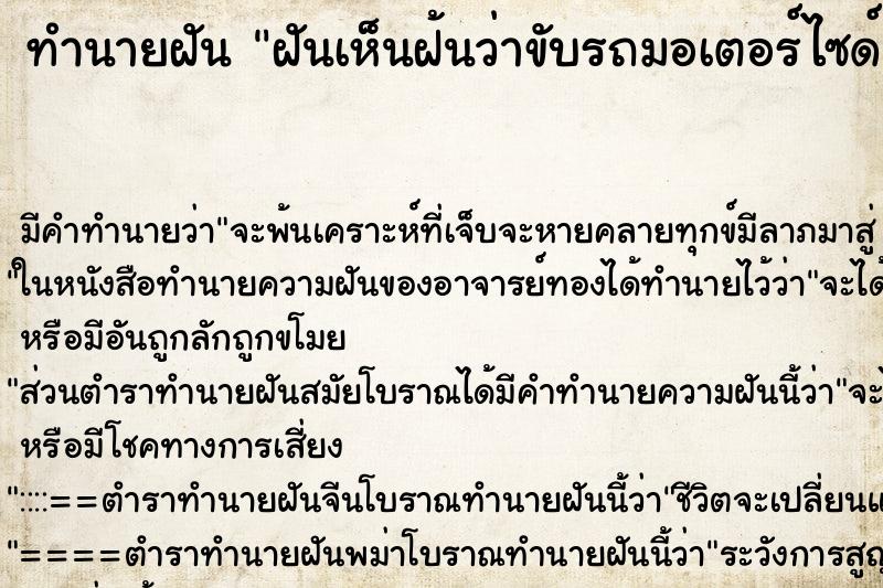 ทำนายฝัน ฝันเห็นฝ้นว่าขับรถมอเตอร์ไซด์ลงเนิน ทำนายฝัน ฝันเห็นฝ้นว่าขับรถมอเตอร์ไซด์ลงเนิน