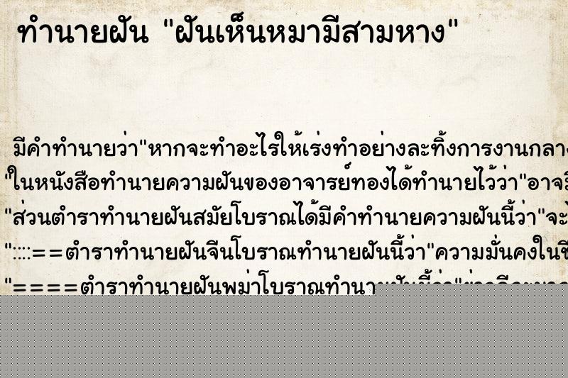 ทำนายฝันทำนายฝันฝันเห็นหมามีสามหาง