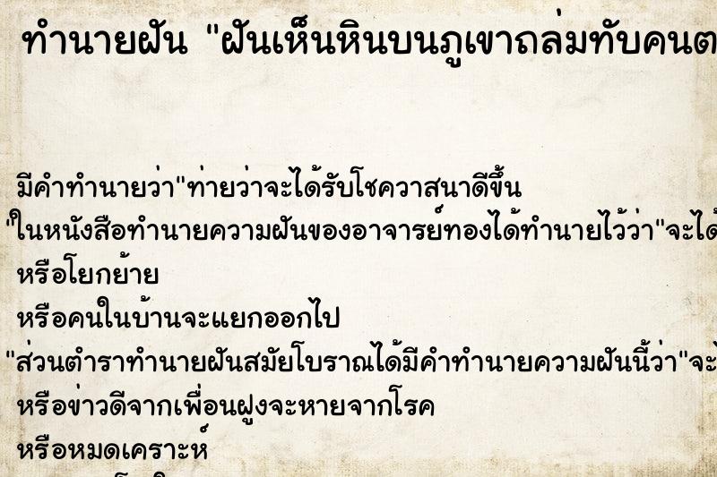 ทำนายฝัน ฝันเห็นหินบนภูเขาถล่มทับคนตาย ทำนายฝัน ฝันเห็นหินบนภูเขาถล่มทับคนตาย