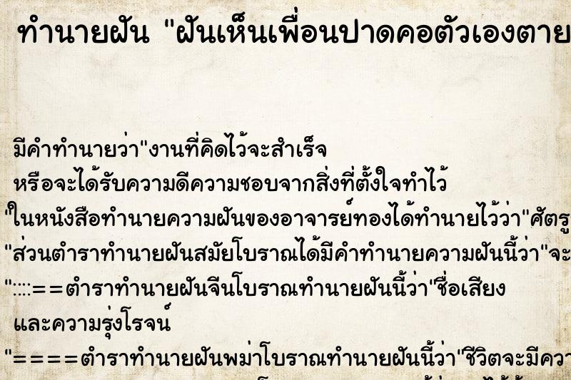 ทำนายฝันทำนายฝันฝันเห็นเพื่อนปาดคอตัวเองตาย
