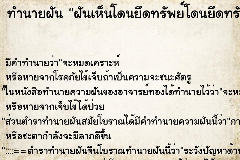 ทำนายฝันฝันเห็นโดนยึดทรัพย์โดนยึดทรัพย์ ทำนายฝันทำนายฝันฝันเห็นโดนยึดทรัพย์โดนยึดทรัพย์