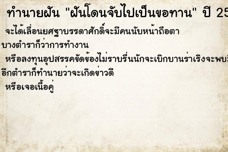 ทำนายฝันทำนายฝันฝันโดนจับไปเป็นขอทาน