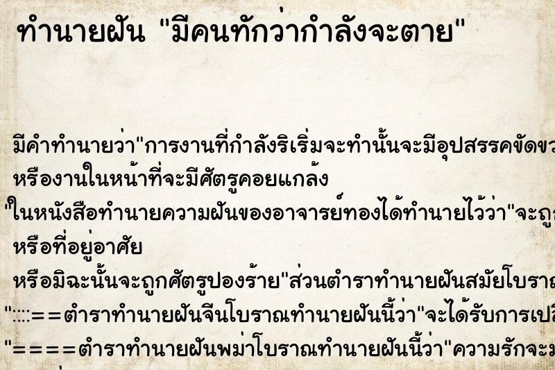 ทำนายฝัน มีคนทักว่ากำลังจะตาย ทำนายฝัน มีคนทักว่ากำลังจะตาย