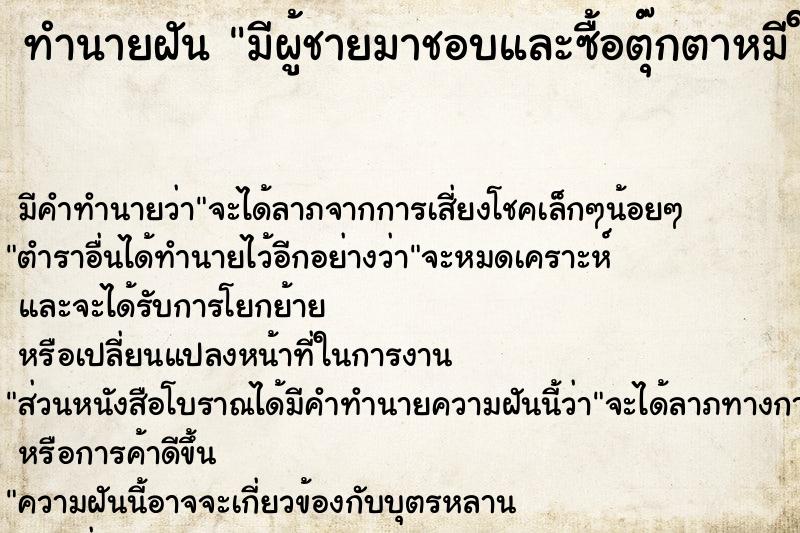 ทำนายฝัน มีผู้ชายมาชอบและซื้อตุ๊กตาหมีให้