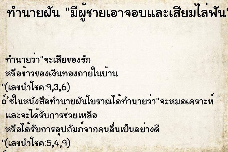 ทำนายฝัน มีผู้ชายเอาจอบและเสียมไล่ฟัน