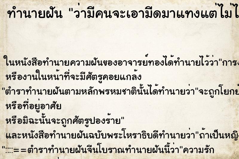 ทำนายฝัน ว่ามีคนจะเอามีดมาแทงแต่ไม่ได้แทง